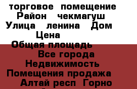 торговое  помещение › Район ­ чекмагуш  › Улица ­ ленина › Дом ­ 3/9 › Цена ­ 5 000 000 › Общая площадь ­ 200 - Все города Недвижимость » Помещения продажа   . Алтай респ.,Горно-Алтайск г.